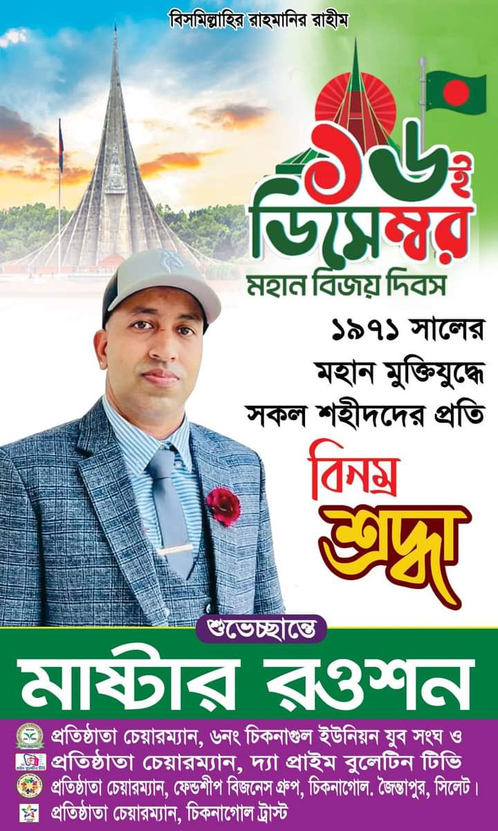 Master Rowshon congratulated the people of Sylhet-4 Constituency on Victory Day