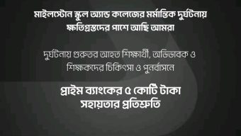 Prime Bank to provide Tk 5 crore for treatment and rehabilitation in Milestone School and College accident