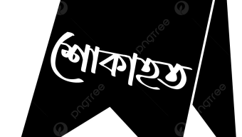 Tourism Minister Afroza Rita’s mother passes away