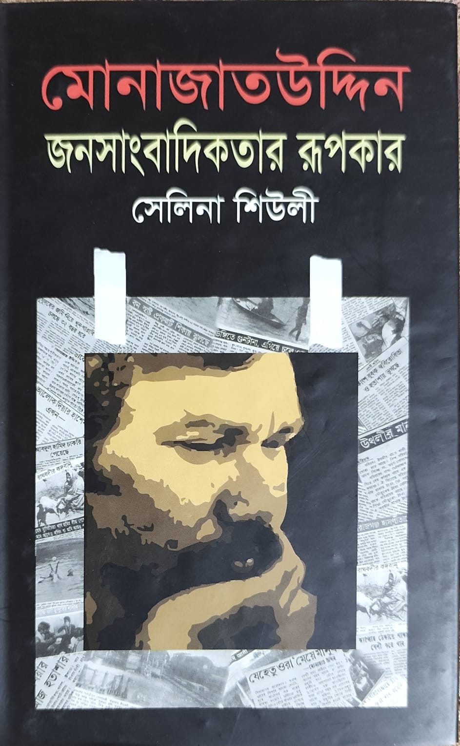 Monajatuddin: The Pioneer of People-Centered Journalism